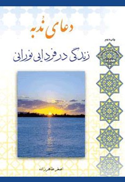 دعای ندبه : زندگی در فردایی نورانی